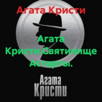 Агата Кристи.Святилище Астарты.