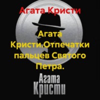 Агата Кристи.Отпечатки пальцев Святого Петра.