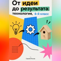 От идеи до результата: технология, 6-й класс