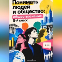 Понимать людей и общество: обществознание, 8-й класс