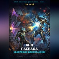 Квантовый Демонтажник: Код Распада