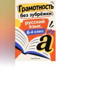 Грамотность без зубрёжки: русский язык, 6-й класс