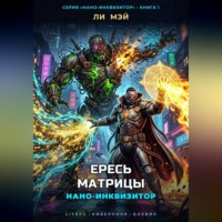 Нано-Инквизитор: Ересь Матрицы