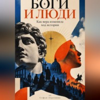 Боги и люди: Как вера изменила ход истории