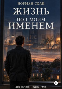 Жизнь под моим именем