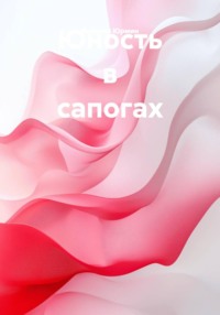 Юность в сапогах