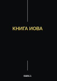 Книга Иова