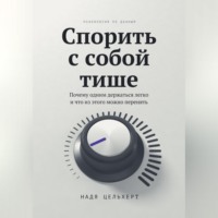 Спорить с собой тише