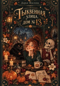 Тыквенная улица, дом 13