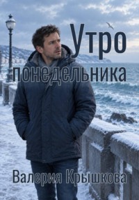Утро понедельника. Удастся ли герою найти ключи?