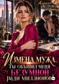 Измена мужа. Ты объявил меня безумной ради миллионов!