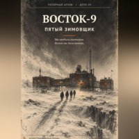 Восток-9. Пятый Зимовщик