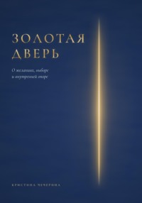 Золотая дверь