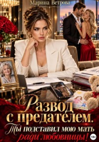 Развод с предателем. Ты подставил мою мать ради любовницы!