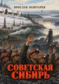Советская Сибирь