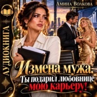 Измена мужа. Ты подарил любовнице мою карьеру!