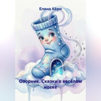 Озорник. Сказки о весёлом носке