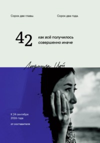 42 как всё получилось совершенно иначе