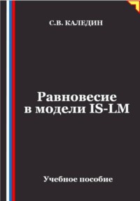 Равновесие в модели IS-LM