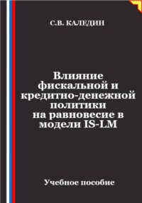 Влияние фискальной и кредитно-денежной политики на равновесие в модели IS-LM