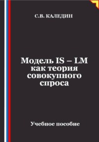 Модель IS – LM как теория совокупного спроса