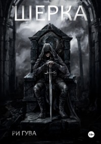 Шерка