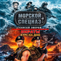Курс на дно
