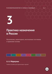Психофармакология в схемах и таблицах. Том 3. Практика назначения в России