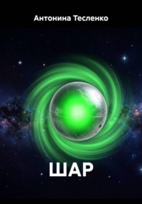 ШАР