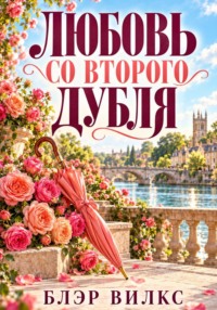Любовь со второго дубля