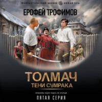 Толмач. Тени сумрака. Серия 5