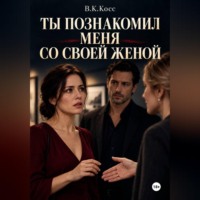Ты познакомил меня со своей женой