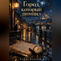 Город который помнил