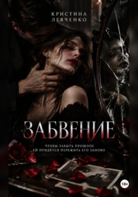 ЗАБВЕНИЕ