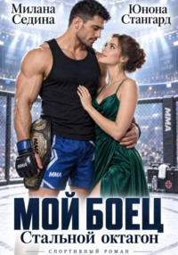Мой боец. Стальной октагон