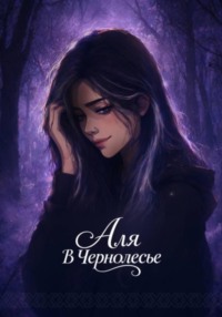 Аля в Чернолесье