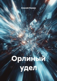 Орлиный удел