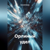 Орлиный удел