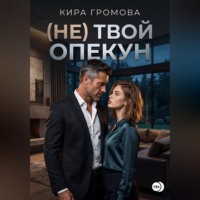 (Не) твой опекун