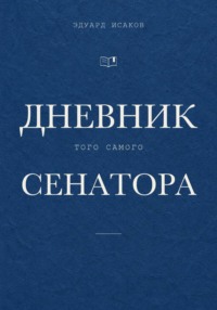 Дневник того самого сенатора