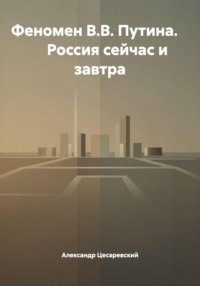 Феномен В.В. Путина.        Россия сейчас и завтра