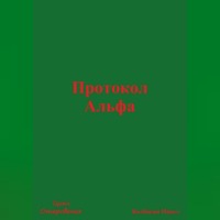 Протокол Альфа
