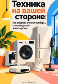 Техника на вашей стороне: Как выбрать электроприборы, которые делают жизнь проще
