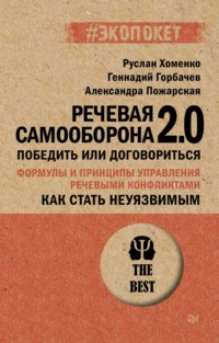 Как стать неуязвимым. Речевая самооборона 2.0. Победить или договориться