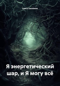 Я энергетический шар, и Я могу всё