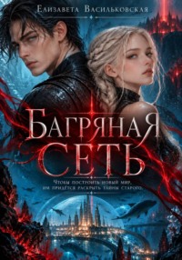 Багряная сеть