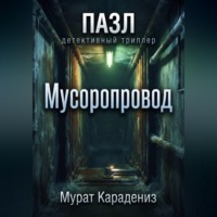 Мусоропровод