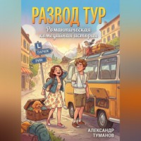 Развод тур