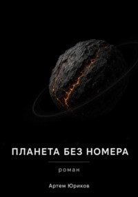 ПЛАНЕТА БЕЗ НОМЕРА