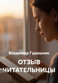 ОТЗЫВ ЧИТАТЕЛЬНИЦЫ